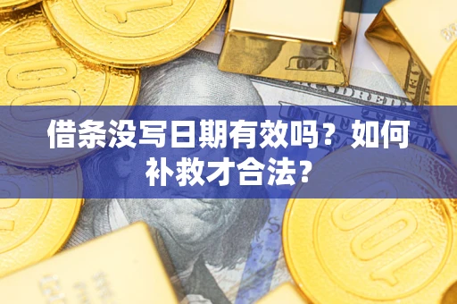 北京借条没写日期有效吗？如何补救才合法？