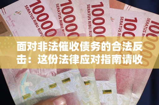 北京面对非法催收债务的合法反击：这份法律应对指南请收好