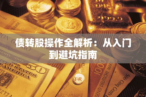 北京债转股操作全解析：从入门到避坑指南