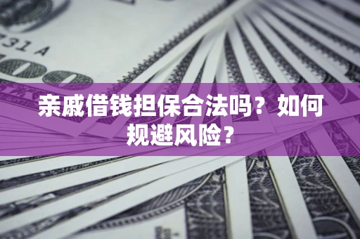 北京亲戚借钱担保合法吗？如何规避风险？