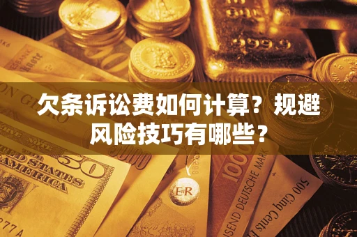 北京欠条诉讼费如何计算？规避风险技巧有哪些？