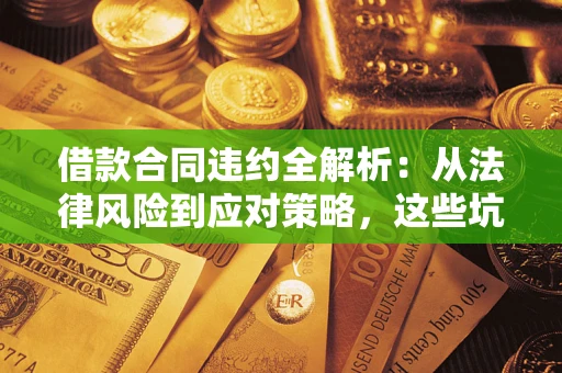 北京借款合同违约全解析：从法律风险到应对策略，这些坑别再踩！