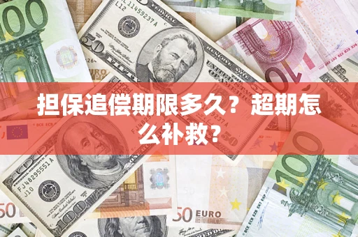 北京担保追偿期限多久？超期怎么补救？