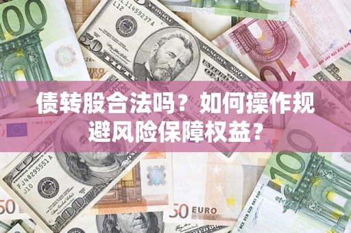 北京债转股合法吗？如何操作规避风险保障权益？