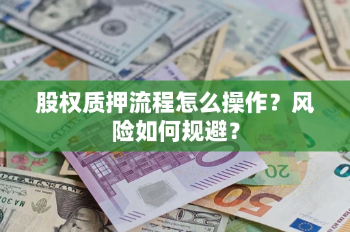 北京股权质押流程怎么操作？风险如何规避？