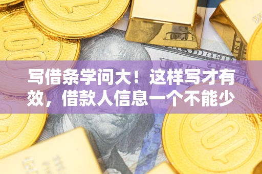 北京写借条学问大！这样写才有效，借款人信息一个不能少