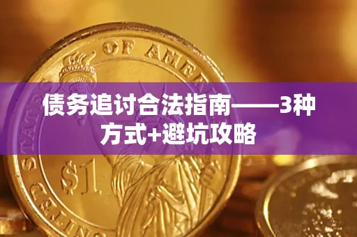 北京债务追讨合法指南——3种方式+避坑攻略