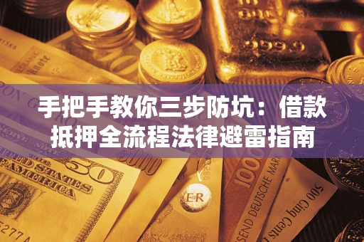 北京手把手教你三步防坑：借款抵押全流程法律避雷指南