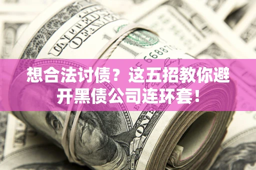 北京想合法讨债？这五招教你避开黑债公司连环套！