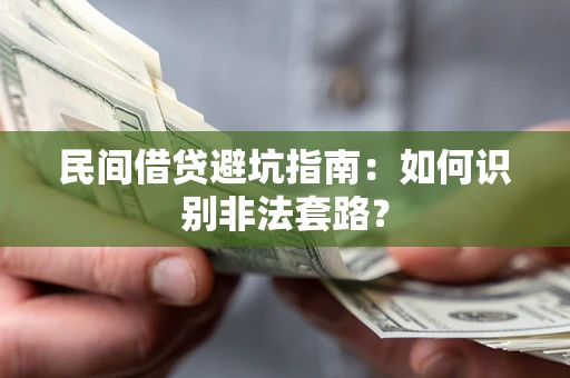 北京民间借贷避坑指南：如何识别非法套路？