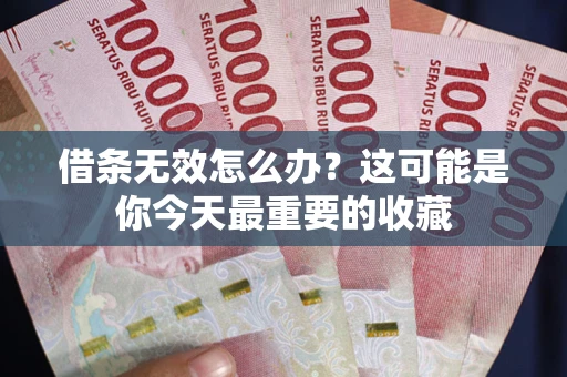北京借条无效怎么办？这可能是你今天最重要的收藏