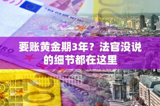 北京要账黄金期3年？法官没说的细节都在这里