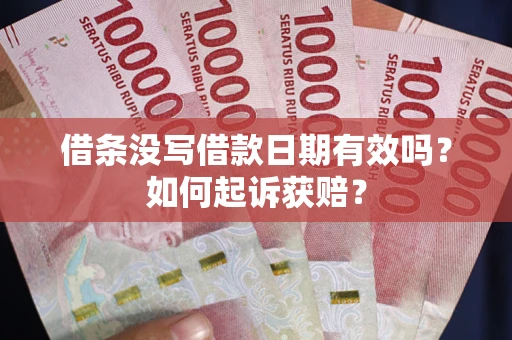 北京借条没写借款日期有效吗？如何起诉获赔？