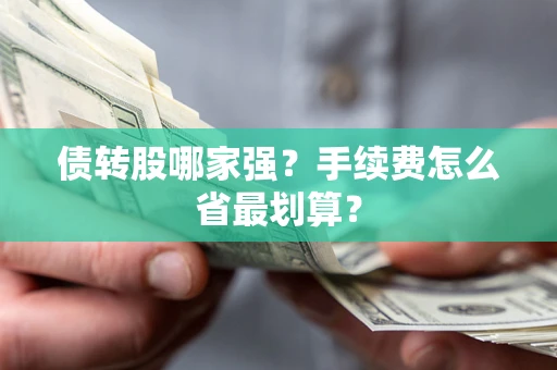 北京债转股哪家强？手续费怎么省最划算？