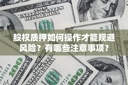 北京股权质押如何操作才能规避风险？有哪些注意事项？