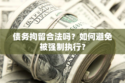 北京债务拘留合法吗？如何避免被强制执行？