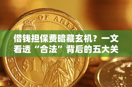 北京借钱担保费暗藏玄机？一文看透“合法”背后的五大关键陷阱