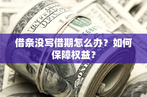 北京借条没写借期怎么办？如何保障权益？