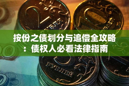 北京按份之债划分与追偿全攻略：债权人必看法律指南
