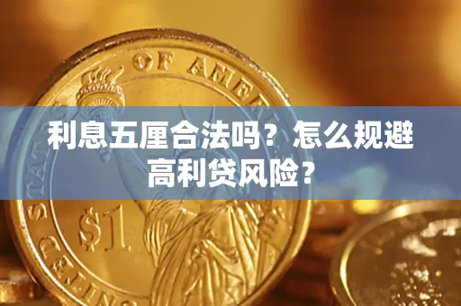 北京利息五厘合法吗？怎么规避高利贷风险？