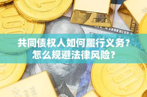 北京共同债权人如何履行义务？怎么规避法律风险？
