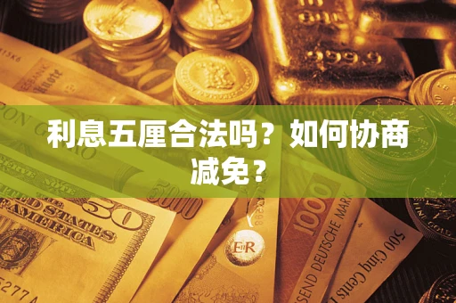 北京利息五厘合法吗？如何协商减免？