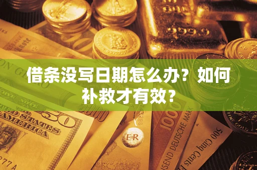 北京借条没写日期怎么办？如何补救才有效？