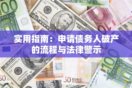 北京实用指南：申请债务人破产的流程与法律警示