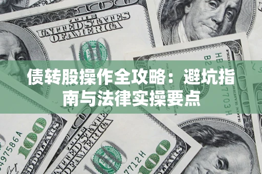 北京债转股操作全攻略：避坑指南与法律实操要点