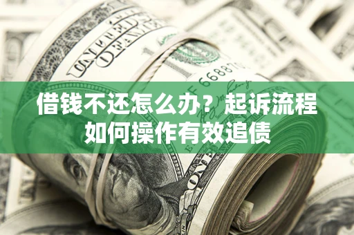 北京借钱不还怎么办？起诉流程如何操作有效追债