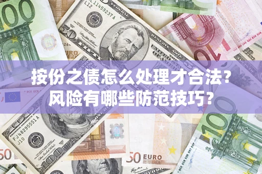 北京按份之债怎么处理才合法？风险有哪些防范技巧？