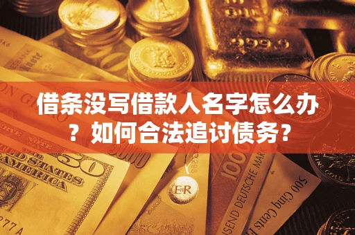 北京借条没写借款人名字怎么办？如何合法追讨债务？