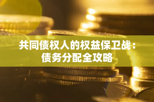 北京共同债权人的权益保卫战：债务分配全攻略