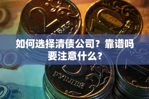 北京如何选择清债公司？靠谱吗要注意什么？