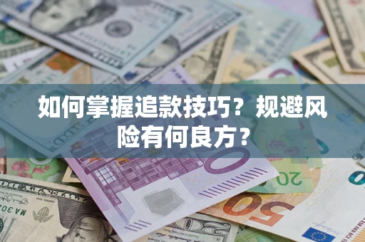 北京如何掌握追款技巧？规避风险有何良方？