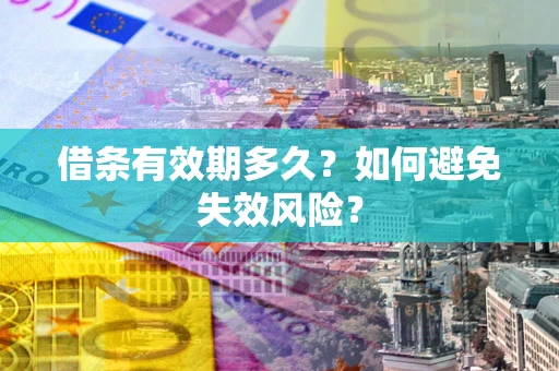 北京借条有效期多久？如何避免失效风险？