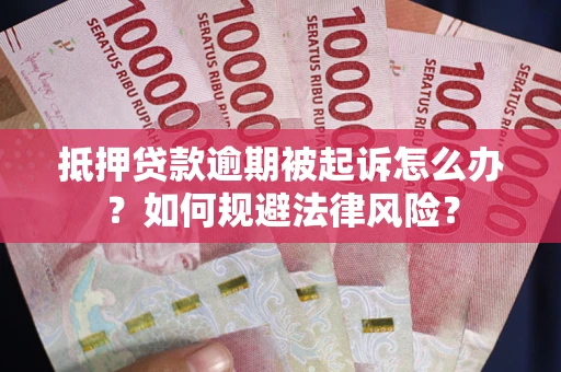 北京抵押贷款逾期被起诉怎么办？如何规避法律风险？