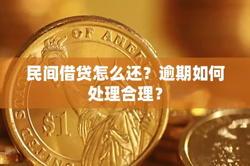 北京民间借贷怎么还？逾期如何处理合理？