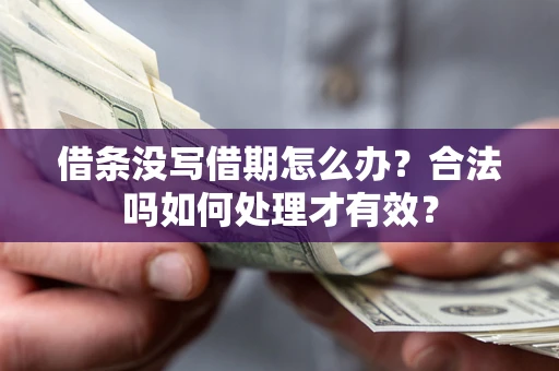 北京借条没写借期怎么办？合法吗如何处理才有效？