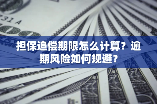 北京担保追偿期限怎么计算？逾期风险如何规避？