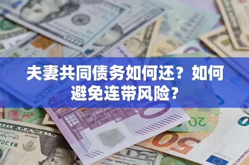 北京夫妻共同债务如何还？如何避免连带风险？