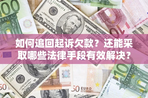 北京如何追回起诉欠款？还能采取哪些法律手段有效解决？