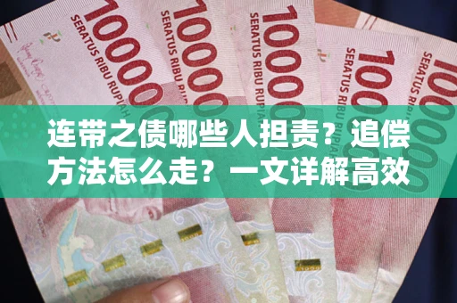 北京连带之债哪些人担责？追偿方法怎么走？一文详解高效维权流程