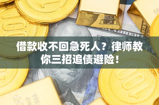 北京借款收不回急死人？律师教你三招追债避险！