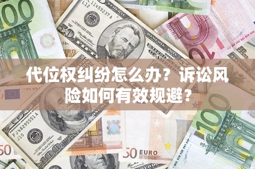 北京代位权纠纷怎么办？诉讼风险如何有效规避？
