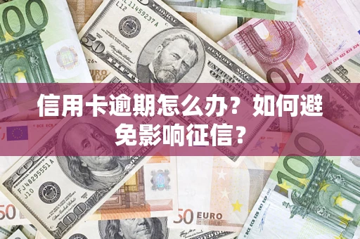 北京信用卡逾期怎么办？如何避免影响征信？