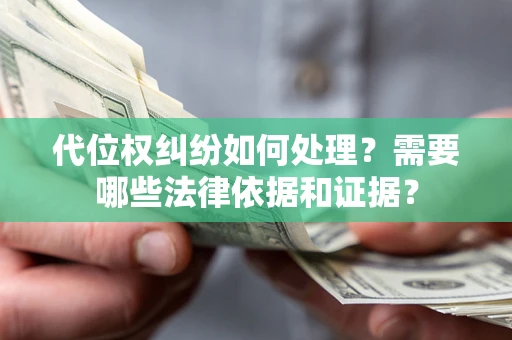 北京代位权纠纷如何处理？需要哪些法律依据和证据？