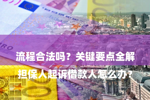 北京

担保人起诉借款人怎么办？流程合法吗？关键要点全解析