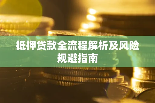 北京抵押贷款全流程解析及风险规避指南