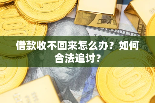 北京借款收不回来怎么办？如何合法追讨？